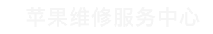 深圳苹果售后地址查询